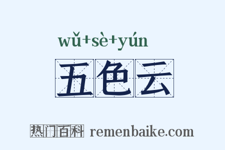五色云是什么意思的图片